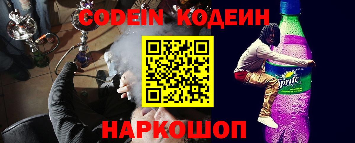 Codein Purple Drank Благовещенск